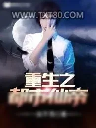 《重生之都市至尊》小说封面