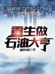 《重生做石油大亨》小说封面