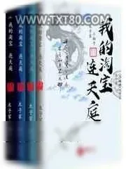 《我的淘宝连天庭》小说封面