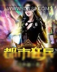《都市狂兵》小说封面