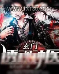 《玄门透视神医》小说封面