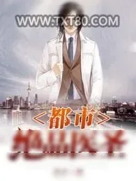 《都市绝品医圣》小说封面