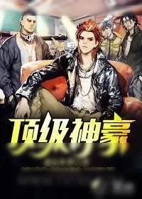 《都市顶级神豪》小说封面