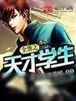 《全能之天才学生》小说封面