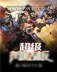 《超级剪贴板》小说封面