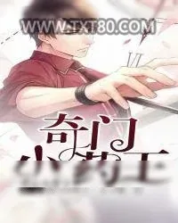 《奇门小药王》小说封面