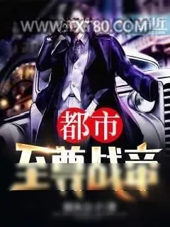 《都市至尊战帝》小说封面