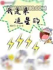 《我是来追星的》小说封面