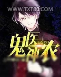 《鬼医神农》小说封面