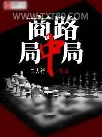 《商路局中局》小说封面