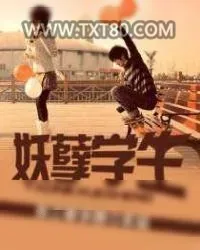 《妖孽学生》小说封面