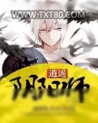 《逍遥阴阳师》小说封面