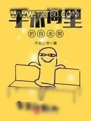 《手术间里的自走棋》小说封面
