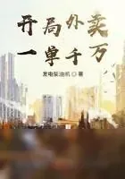 《开局外卖一单千万》小说封面