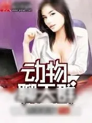 《动物聊天群》小说封面