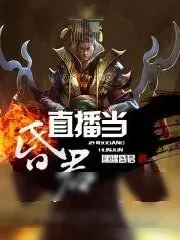 《直播当昏君》小说封面