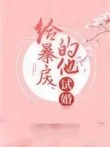 《给暴戾的他试婚》小说封面