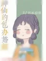 《神仙的包办婚姻》小说封面