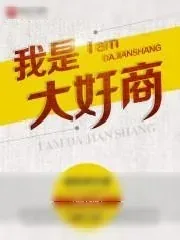 《我是大奸商》小说封面