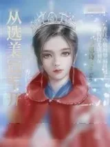《从选美冠军开始（重生）》小说封面