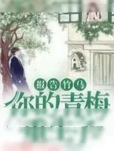 《报告竹马:你的青梅重生了!》小说封面