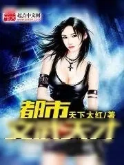 《都市文武天才》小说封面