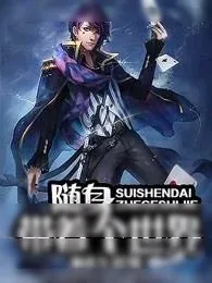 《随身带着个世界》小说封面