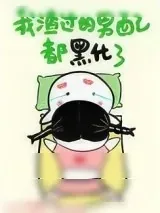 《我渣过的男配都黑化了[快穿]》小说封面