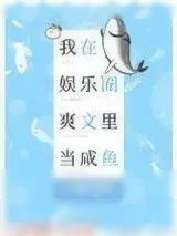《我在娱乐圈爽文里当咸鱼》小说封面