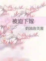 《被迫下嫁》小说封面