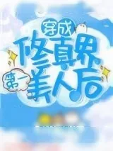 《穿成修仙界第一美人后》小说封面
