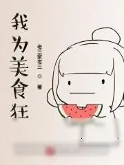 《我为美食狂》小说封面
