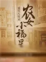《重生八零末:农女小福星》小说封面