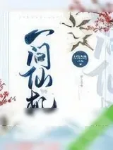 《一问仙机[修真]》小说封面