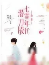 《重生七零年代潜力股》小说封面