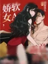 《娇软女A，霸总男O》小说封面