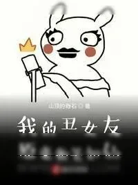 《我的丑女友原来貌美如仙》小说封面