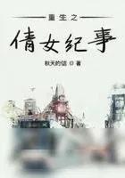 《重生之倩女纪事》小说封面