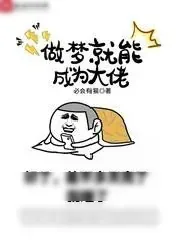 《做梦就能成为大佬》小说封面