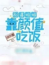 《别逼姐姐靠颜值吃饭[娱乐圈]》小说封面