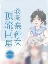 《我是顶流巨星亲孙女》小说封面