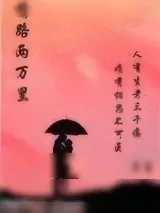 《情路两万里》小说封面