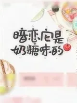 《暗恋它是奶糖味的》小说封面