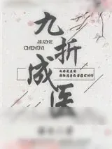 《九折成医（女尊）》小说封面