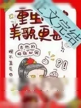 《重生后她美貌更甚》小说封面