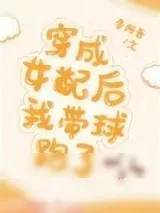 《穿成女配后我带球跑了》小说封面