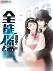 《全能保镖》小说封面