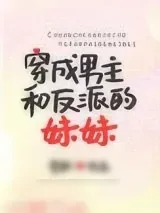 《穿成男主和反派的妹妹》小说封面