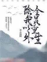 《除我以外，全员重生》小说封面