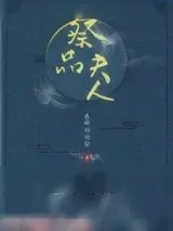 《祭品夫人》小说封面